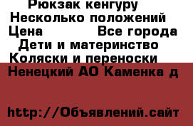 Рюкзак кенгуру 0 . Несколько положений › Цена ­ 1 000 - Все города Дети и материнство » Коляски и переноски   . Ненецкий АО,Каменка д.